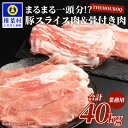 【ふるさと納税】THE HOUBOQ 豚肉まるまる一頭分【スライス加工&骨付きアリ 】国産 肉 豚肉 放牧 フリーレンジ 豚 ぶた ブタ ポーク 冷凍 長期保存 誕生日 宮崎県産 九州産 パーティー 多用途 惣菜 弁当 夕食 スペアリブ 焼き肉 カレー 野菜炒め 豚丼 生姜焼きHB-102