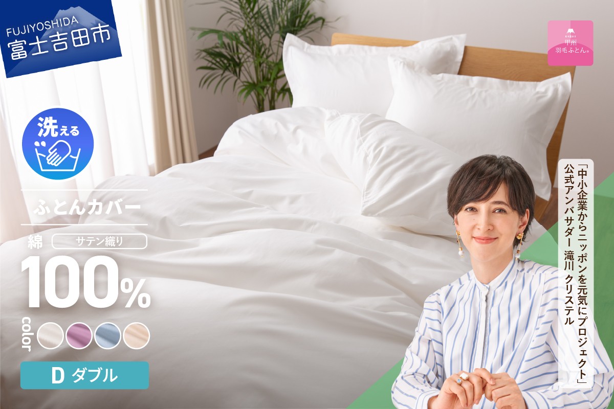 
            【甲州羽毛ふとん】綿サテン掛カバーDL （ホワイト/ピンク/ブルー/ベージュ） 寝具 ふとんカバー 綿 サテン ダブル 山梨 富士吉田
          