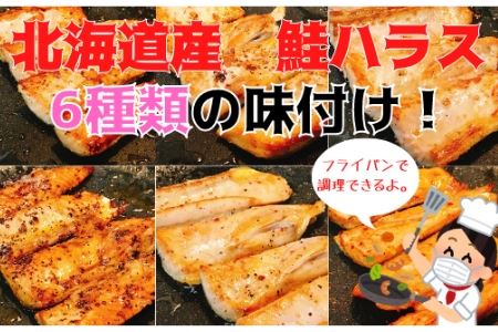 味付け鮭ハラス6種詰め合わせセット A-09089