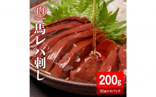 
            馬レバー200g（50g×4パック）
          