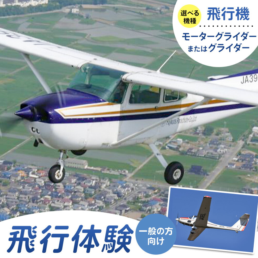 【ふるさと納税】【一般の方向け】飛行体験 選べる体験内容 飛行機20分 モーターグライダー20分 グライダー約20分 株式会社日本モーターグライダークラブ《30日以内に出荷予定(土日祝除く)》茨城県 河内町 スカイスポーツ 大利根飛行場【配送不可地域あり】（沖縄・離島）
