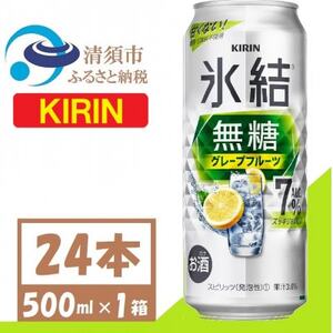 キリン 氷結 無糖 7% グレープフルーツ 500ml 1ケース (24本)　チューハイ【1397540】