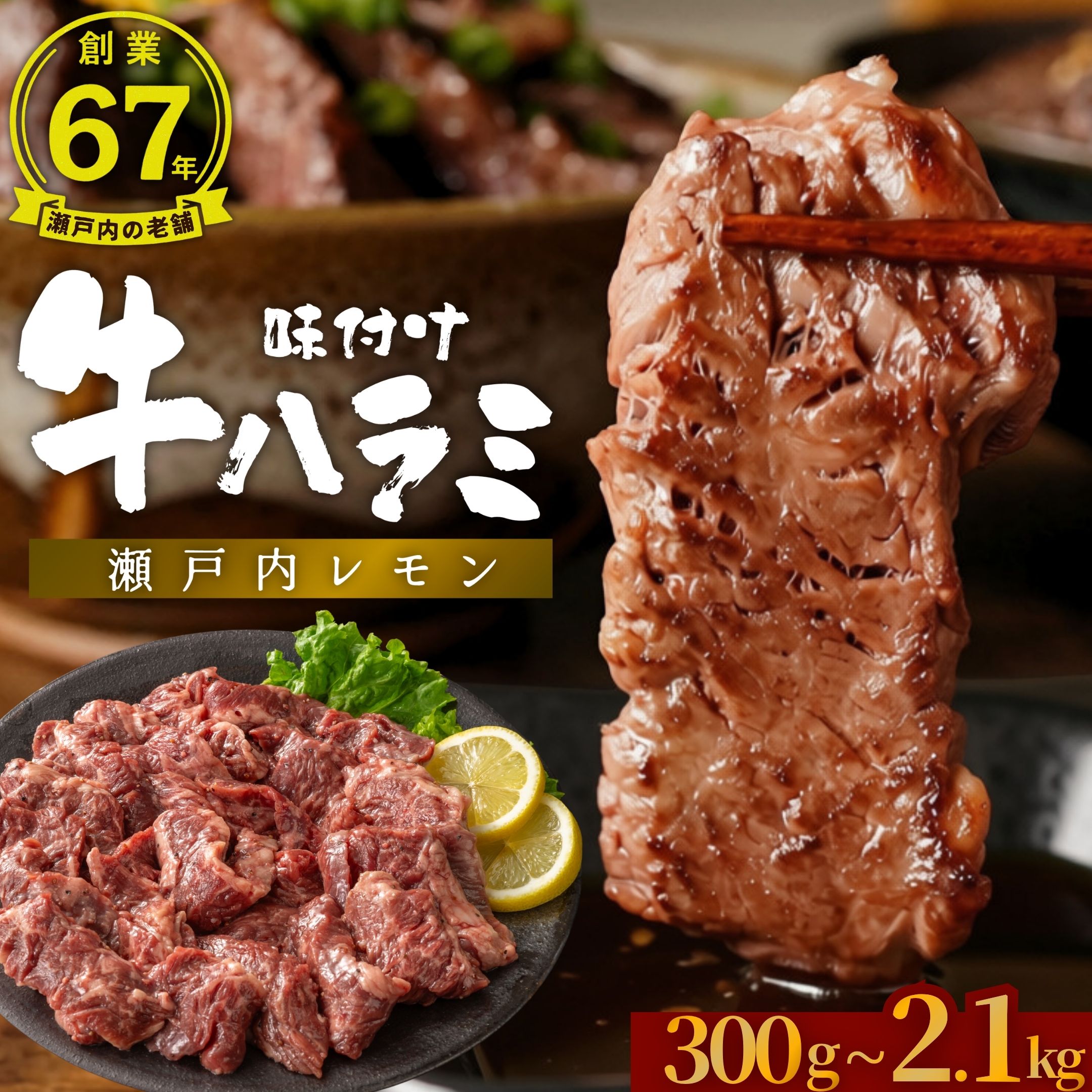【ふるさと納税】【選べる容量・回数】 味付け 牛ハラミ 瀬戸内レモン 塩だれ 300g～2.1kg 尾野精肉店の牛ハラミ｜肉 定期便 訳あり 味付け 小分け 冷凍 牛肉 ハラミ お肉 焼肉 BBQ 真空パック 簡単調理 はらみ