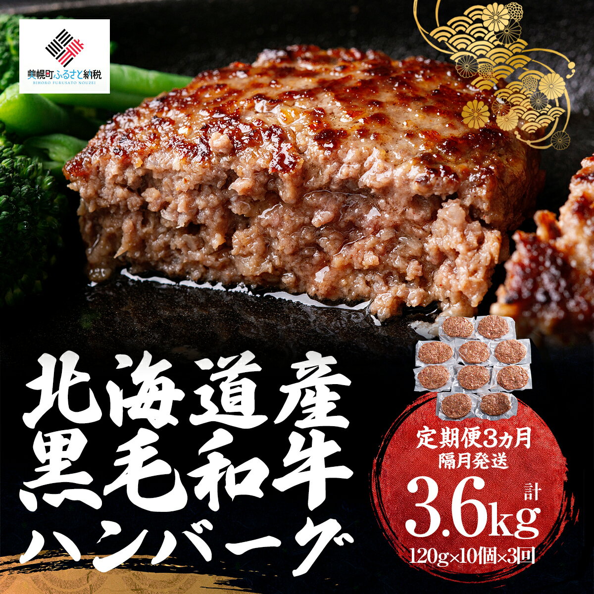 【ふるさと納税】【定期便3ヵ月・隔月発送】北海道産黒毛和牛ハンバーグ120g×10個【配送不可地域：離島】【 ふるさと納税 人気 おすすめ ランキング ハンバーグ 和牛 黒毛和牛 牛肉 にく ニク 黒毛和牛ハンバーグ 小分け 冷凍 簡単 北海道 美幌町 送料無料 】 BHRJ028