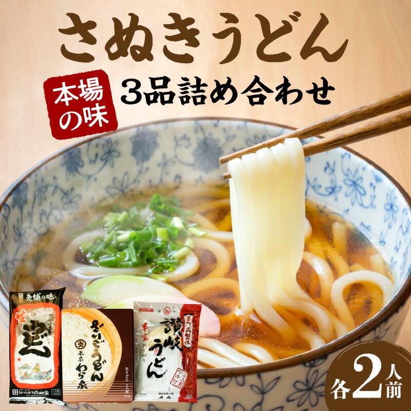 【ふるさと納税】さぬきうどん　本場の味3品詰め合わせ | うどん 手打ちうどん 生うどん 半生うどん 山田家 わら家 石丸製麺 有名店 有名 さぬき セット 食べ比べ 味比べ つゆ つゆ付 希釈 おいしい コシ のど越し 麺 麺類 常温 生麺 製麺 香川県 高松市 送料無料