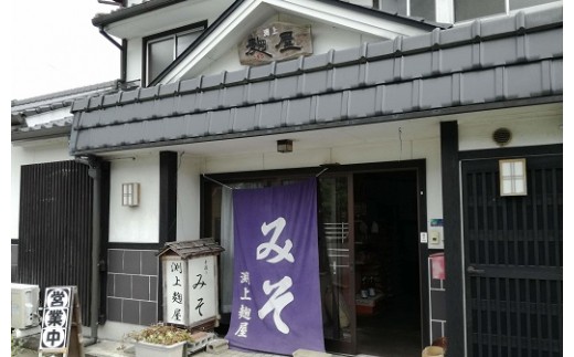 地元で愛されている麹屋さんです！