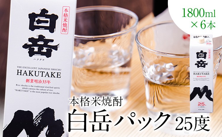 
                  本格米焼酎 白岳パック 25度 1800ml×6 本高橋酒造株式会社《7-14日以内に出荷予定(土日祝除く)》
                