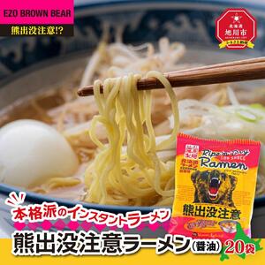熊出没注意ラーメン（醤油）20袋 | ラーメン 北海道_00419
