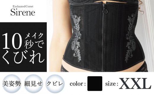 【君津市製】Enchanted corset シレーヌ 黒蝶貝（ブラック） XXLサイズ 日本製 コルセット サイズ豊富 | コルセット 美容 健康 ファッション オススメ 日本製 千葉県 君津市 き