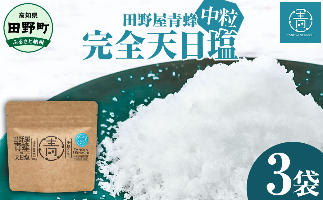 【四国一小さなまちのお塩】 塩職人 田野屋青蜂　完全天日塩中粒セット 