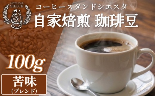コーヒー豆 100g 苦味（ブレンド）豆のまま スペシャリティコーヒー 焙煎士おまかせ 自家焙煎