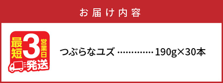 2370R_【最短3営業日発送】すぐ届く！つぶらなユズ/190g×30本