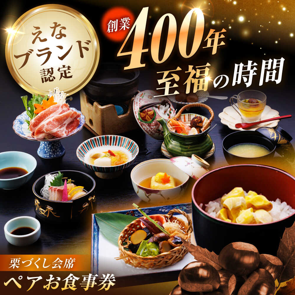 【ふるさと納税】【9月〜11月限定】創業400年・老舗旅館いち川《栗づくし会席 ペアお食事券》 / チケット クーポン 食事券 栗 会席料理 チケット クーポン 食事券 栗 会席料理お取り寄せ/恵那市/旅館いち川[AUDC010]