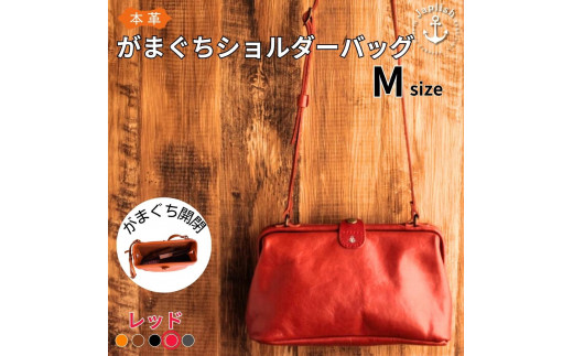 本革がまぐちショルダーバッグ Mサイズ 【レッド】 博多革工房 Japlish | ジャプリッシュ