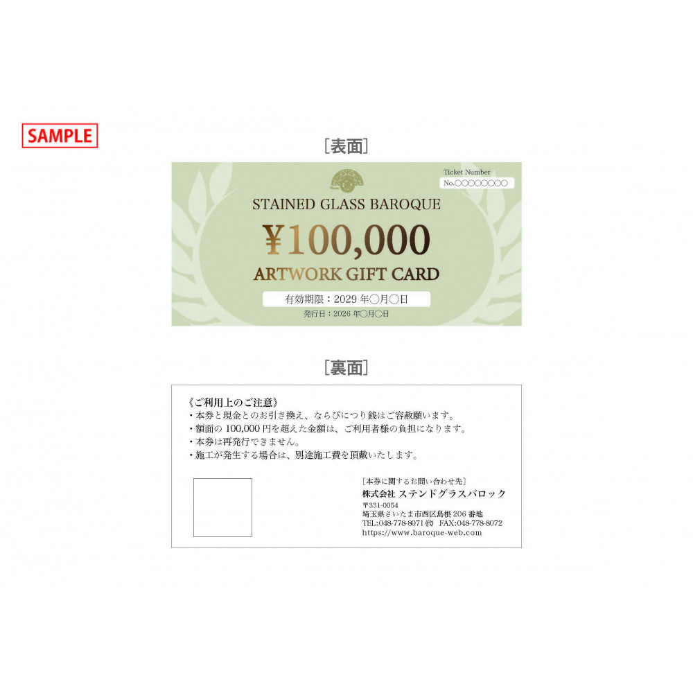 ステンドグラス制作ギフト券(30万円分)
