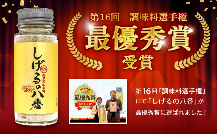 【最速発送】しげるの八番3本セット / スパイス 肉 オニオン にんにく 胡椒 唐辛子 / 諫早市 / 株式会社飯盛グリーン開発 [AHCY001] スピード 最短 最速 発送