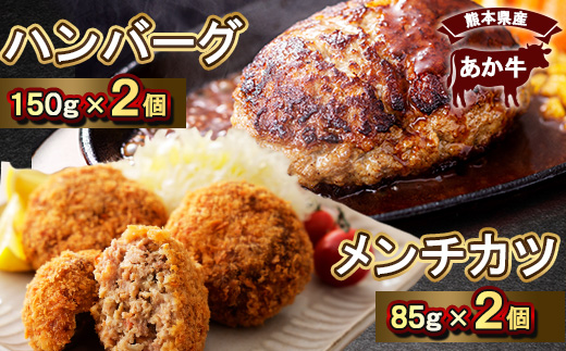 熊本県産　あか牛 ハンバーグ(150g×2個)あか牛メンチカツ(85g×2個)計4個セット(美里町)【1555092】