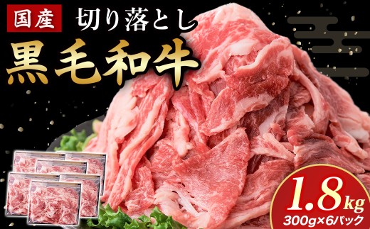 国産黒毛和牛切り落とし 1.8kg （ 国産 牛 牛肉 黒毛和牛 切り落とし 真空 小分け 冷凍 宮崎県 小林市 ）