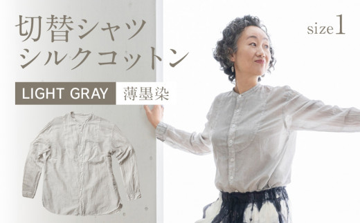 
手染めシルクコットン切替シャツ サイズ1 LIGHT GRAY（薄墨染）　AO032_P
