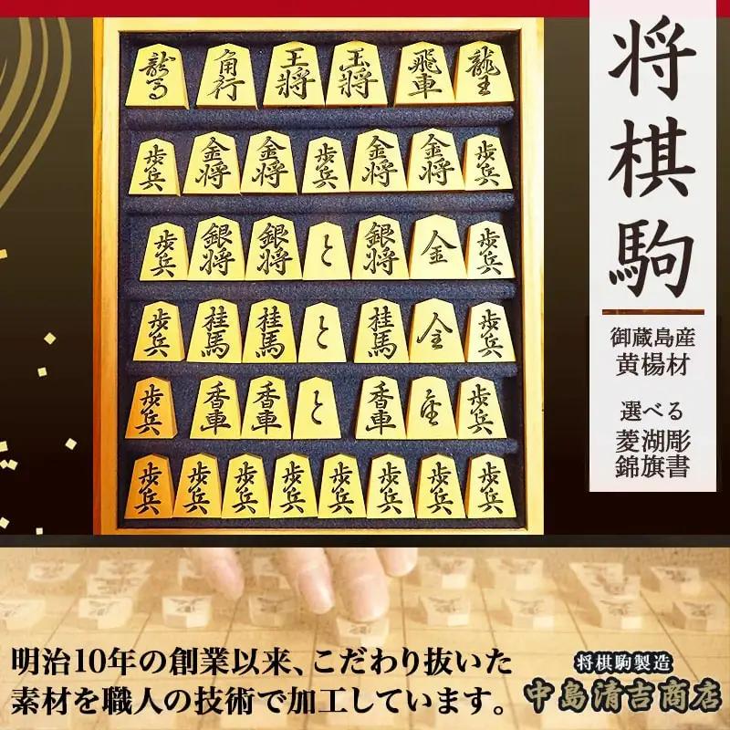 将棋駒 ( 黄楊 ・ 菱湖手彫 ) 山形県 天童市