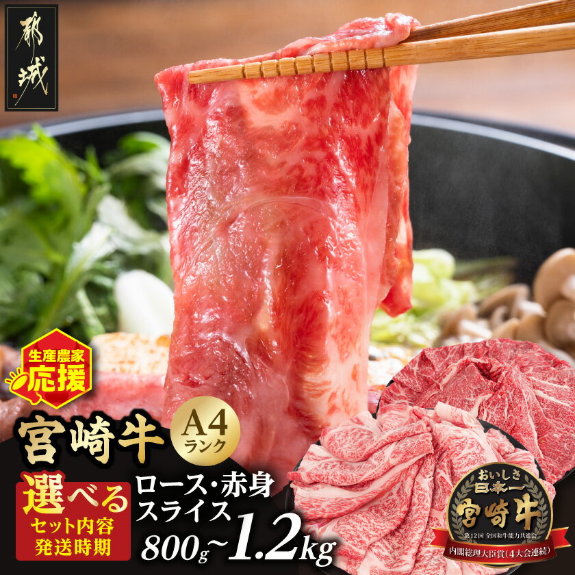 【ふるさと納税】【高評価★5.0】生産農家応援！【セット内容＆発送時期が選べる！】宮崎牛スライス - 宮崎県産宮崎牛 選べるセット内容 A4ランク スライス 赤身 ウデ・モモ しゃぶしゃぶ すき焼き 小分け 送料無料 SKU-2604 【宮崎県都城市は2年連続ふるさと納税日本一！】