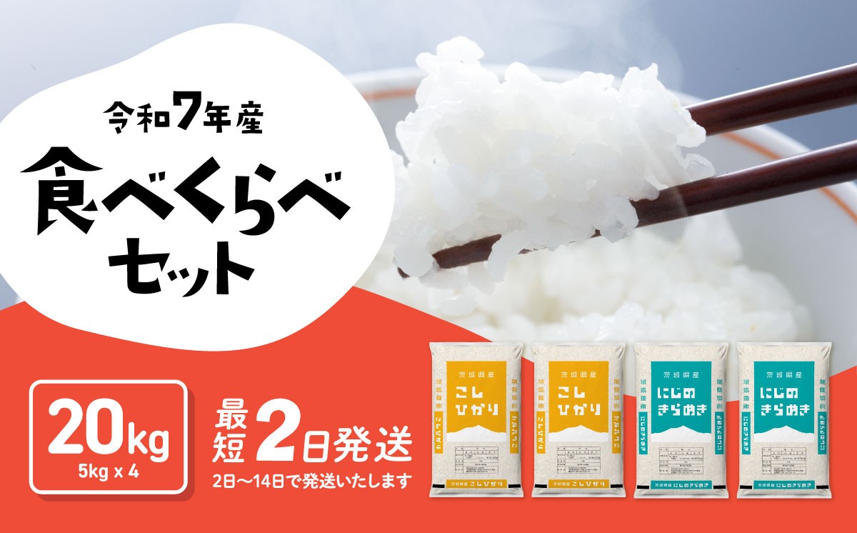 
                  【スピード発送】米 食べ比べ 20kg 令和7年産 茨城県産 白米 精米 茨城県 お米 米
                