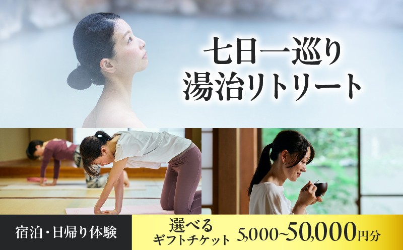 
                  ≪選べる返礼品≫【宿泊・日帰り体験に使えるギフトチケット】七日一巡り/湯治リトリート
                