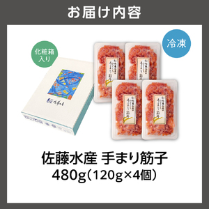 110086001 佐藤水産 手まり筋子 480g (120g×4)