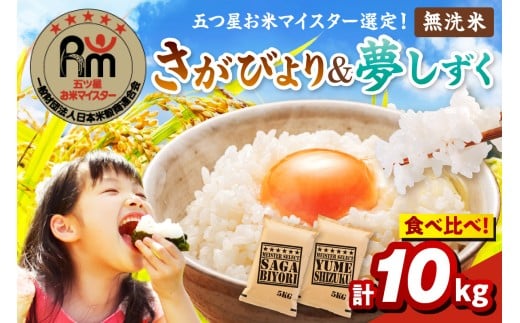 令和7年産 《無洗米》 食べ比べ さがびより ＆ 夢しずく 白米 各5kg（計10㎏） 086-B783