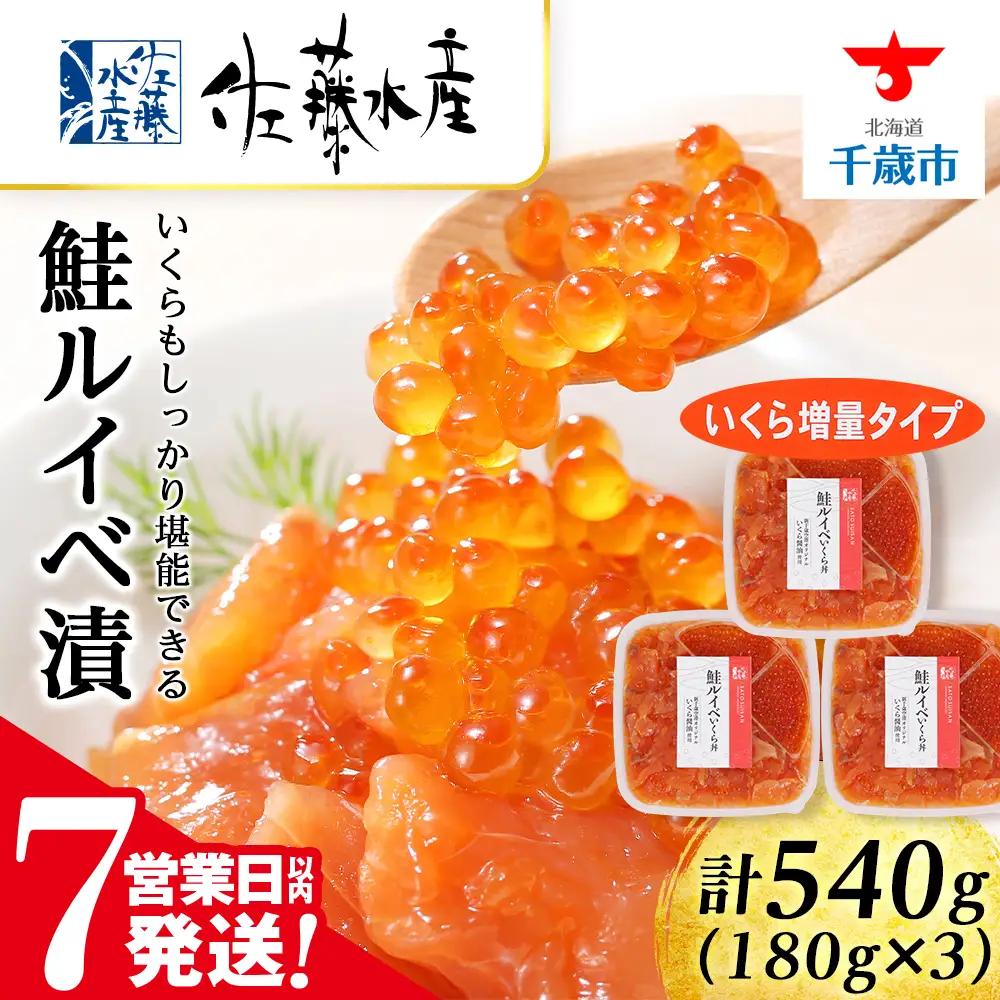 【7営業日以内発送】鮭ルイベ漬いくら増量180ｇ×3