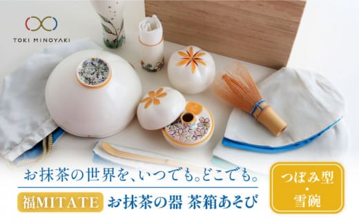 【美濃焼】お抹茶の器 茶箱あそび 福MITATE（つぼみ型 雪碗）【buzan 武山窯】 抹茶椀 茶道具 セット [MBA040]