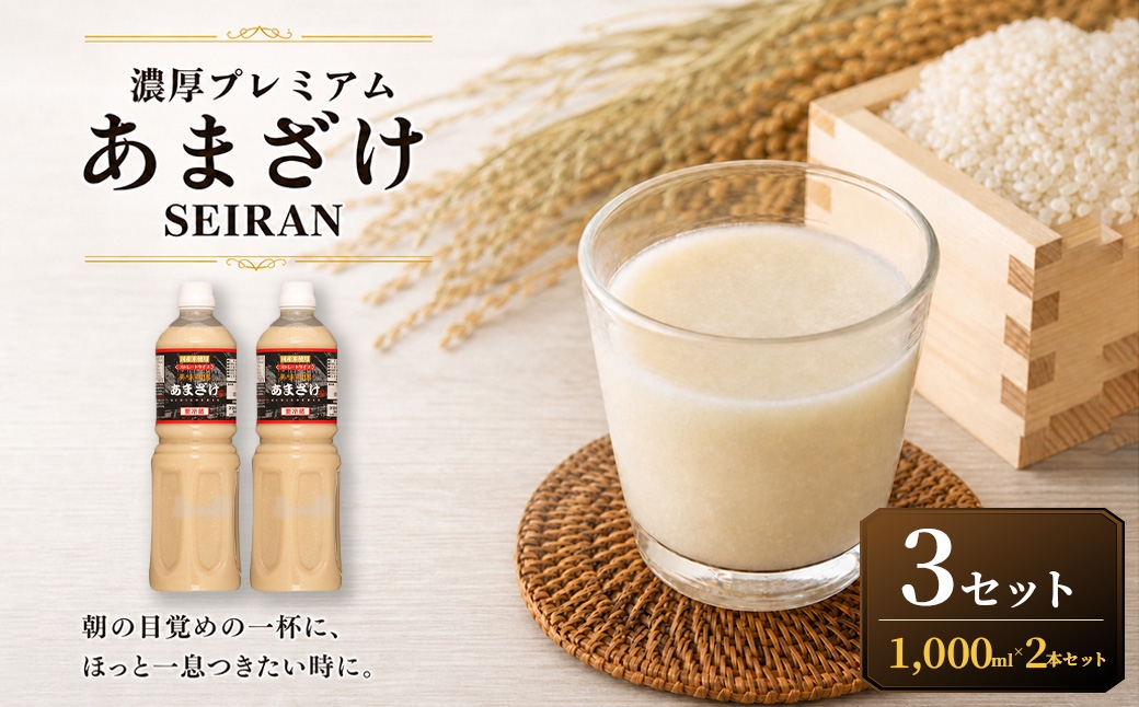 
                  ＜ R8年熊本地震復興支援 ＞濃厚プレミアムあまざけSEIRAN（1000ml×2本）3セット 甘酒 あまざけ あまさけ 米麹 米糀 ノンアル ノンアルコール 飲料 甘味料 保存料 不使用
                