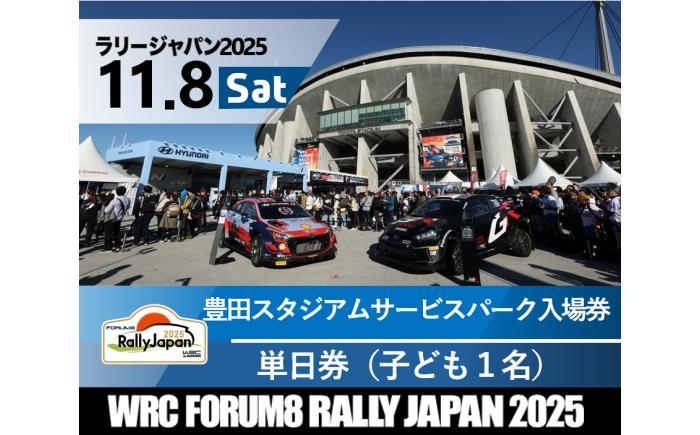 
            【本日受付終了】ラリージャパン【豊田スタジアムサービスパーク 入場券／子ども1名】11月8日（土） [AUAQ070]
          