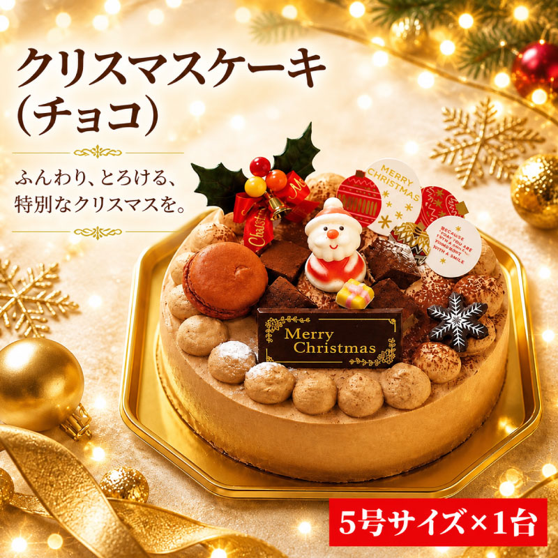 【ふるさと納税】 着日指定可 手作り チョコレート クリスマスケーキ 2026 先行予約 クリスマス チョコケーキ 5号 チョコ お祝い パーティー Xmas プレゼント 洋菓子 冷凍ケーキ お取り寄せ グルメ