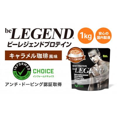 ふるさと納税 瑞穂町 ビーレジェンドWPCプロテイン キャラメル珈琲風味 1kg