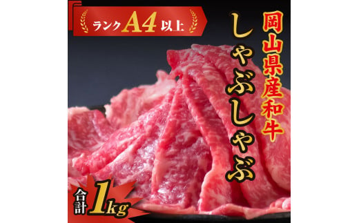 
岡山県産和牛肉「しゃぶしゃぶ1kg」（ランクA4以上）060-008
