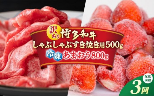 寄附額改定↓ ＜定期便・全3回＞【訳あり】博多和牛 しゃぶすき ＆ あまおう セット 1.3kg