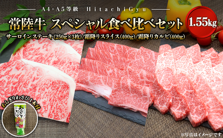 【A4・A5等級】常陸牛 境町 サーロイン(250g×3枚) すきしゃぶ霜降り(400g) 焼き肉霜降りカルビ(400g) スペシャル食べ比べセット 1.55kg あらぎりわさび付き サーロイン 霜降り ステーキ 食べ比べ 3種 贅沢 お祝い 誕生日 父の日 母の日 肉 牛肉 黒毛和牛 ロース カルビ 牛 送料無料 人気 A4 A5 K2434