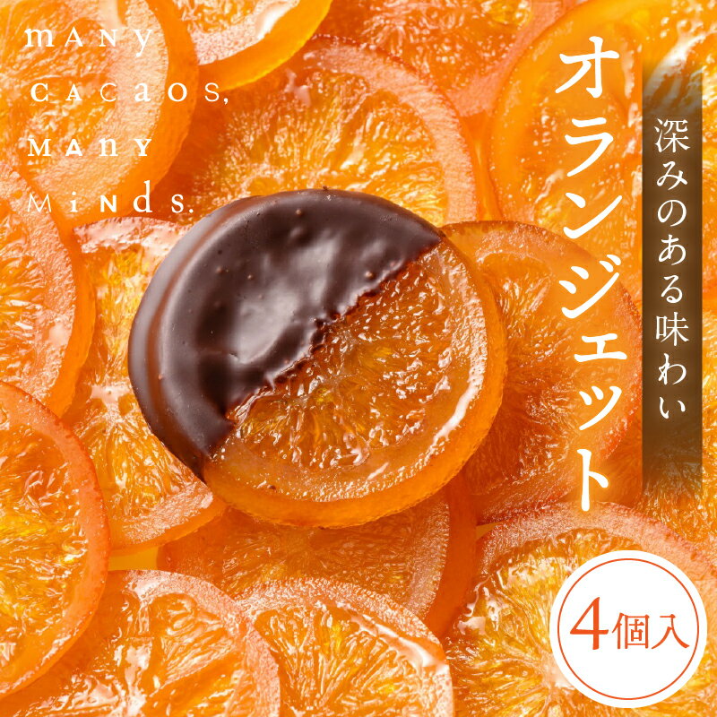 【ふるさと納税】オランジェット 4個入りセット チョコレート オレンジ オレンジピール 砂糖漬け ビター 酸味 おやつ スイーツ デザート 洋菓子 贈り物 手土産 プレゼント クラシック 冷蔵 奈良県 生駒市 送料無料