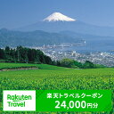 【ふるさと納税】静岡県静岡市の対象施設で使える　楽天トラベルクーポン　寄付額80,000円(クーポン24,000円)　【高級宿・宿泊券・旅行・ホテル・宿泊券】