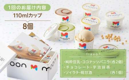【全6回定期便】ムーン豆乳アイス詰合せ 8個セット  |アイス アイスクリーム 濃厚 豆乳 人気 ギフト アレルギー対応 詰め合わせ 詰合せ　滋賀県長浜市/ムーンフードジャパン [AQBB012] 豆