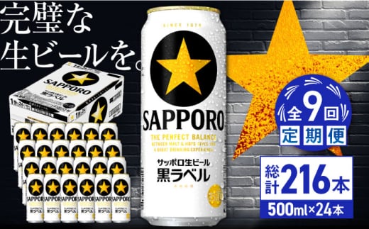 【全9回定期便】サッポロ生ビール 黒ラベル 500ml×24缶　合計216缶 日田市 / 株式会社綾部商店 [ARDC083]