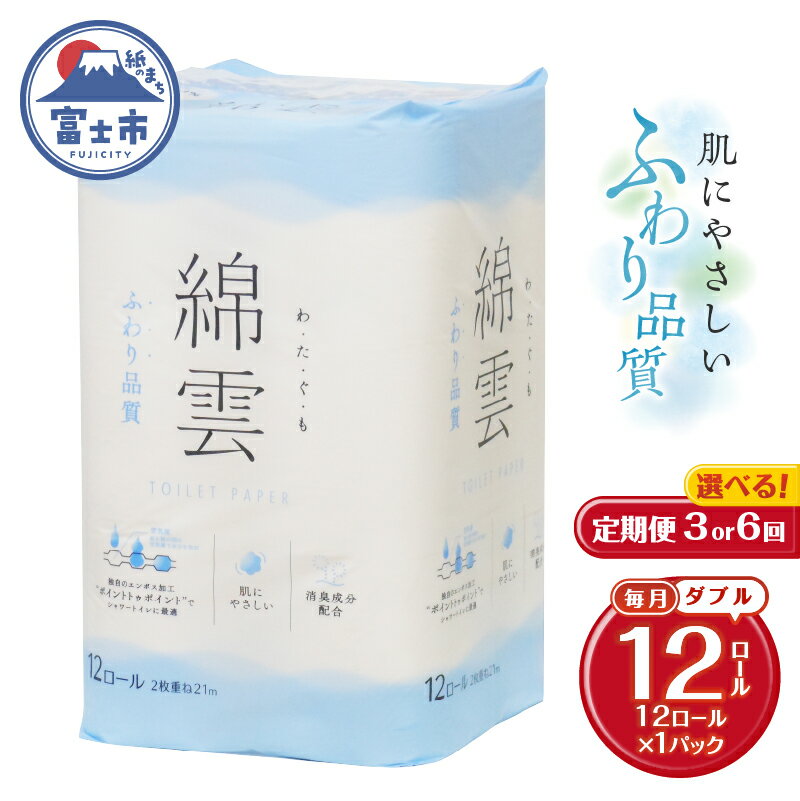 【ふるさと納税】 定期便 選べる回数 3回/6回 トイレットペーパー 綿雲 ダブル 1パック(12ロール) エンボス加工 こだわり ふわり品質 消臭 しっかり吸収 無香 パルプ100％ 防災 備蓄 日用品 毎月発送 静岡県 富士市 [sf002-436] [sf002-449]