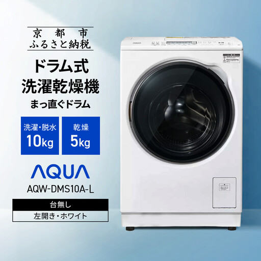 【AQUA】ドラム式洗濯乾燥機 まっ直ぐドラム 洗濯10kg 乾燥5kg AQW-DMS10A-L 台無し(左開き：ホワイト)｜京都 洗濯機 ドラム式 人気ブランド