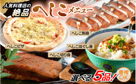 
[A-6512] 福井県三国から食べる口福 人気料理店の絶品！へしこメニュー 選べる 5品！
