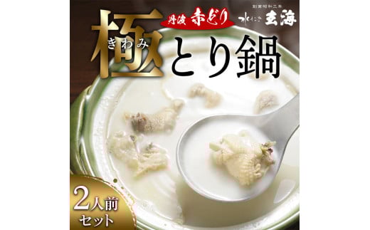 
            【70th記念】年末感謝！極み丹波赤どり鍋セット 2人前＜水たき玄海＞専門店 〆の麺 京丹波 スープ 水炊き 国産 簡単 調理 冷凍 時短 お取り寄せ ギフト ホームパーティー 丹波 地鶏 老舗 グルメ ※離島への配送不可 70th
          