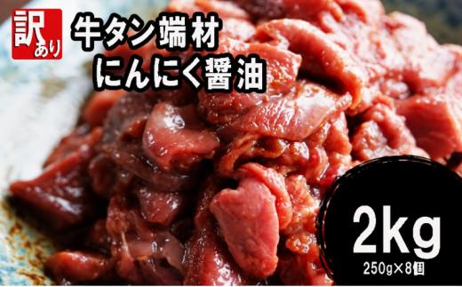 【 訳あり 】 牛タン 端材 2kg (250g×8) 切り落とし にんにく醤油 スライス 薄切り 味付き 味付 味付け肉 焼肉 冷凍 小分け 不揃い 肉 牛 牛肉 ビーフ キャンプ アウトドア バーベキュー BBQ セット 簡単調理 便利 焼くだけ 京都 舞鶴