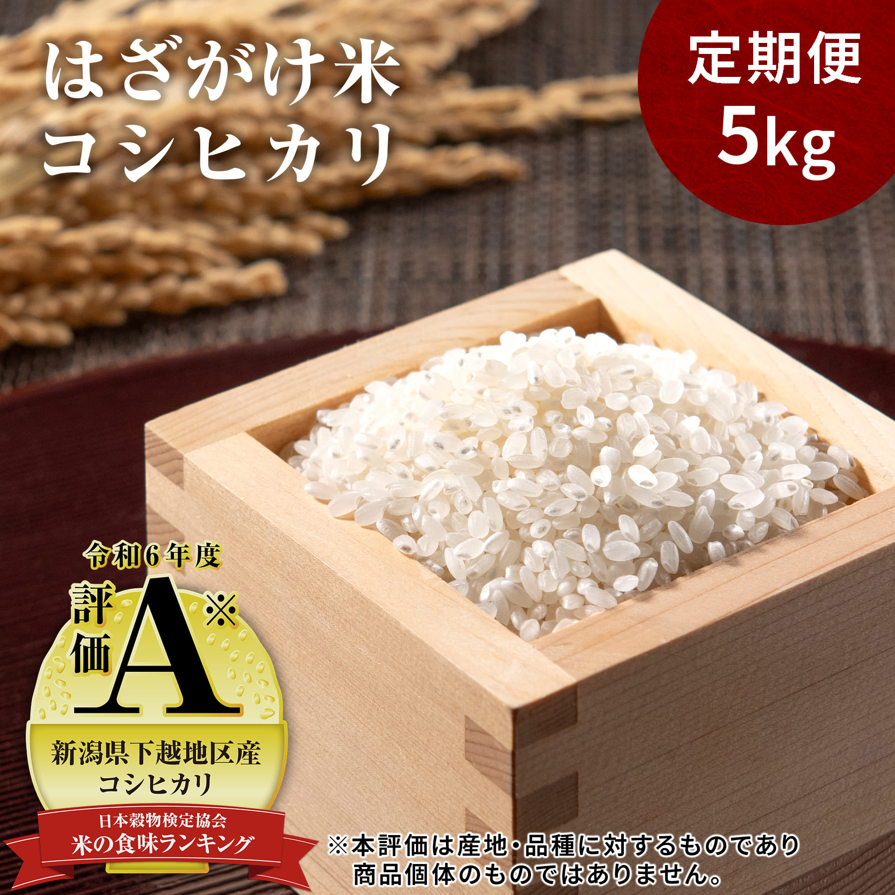 【ふるさと納税】 ＜定期便4回＞ 米 5kg 新潟県産 コシヒカリ はざ掛け 天日干し 令和7年産 越後奥阿賀産 | 小会瀬 はざがけ こしひかり 一等米 送料無料 お取り寄せ お米 白米 精米