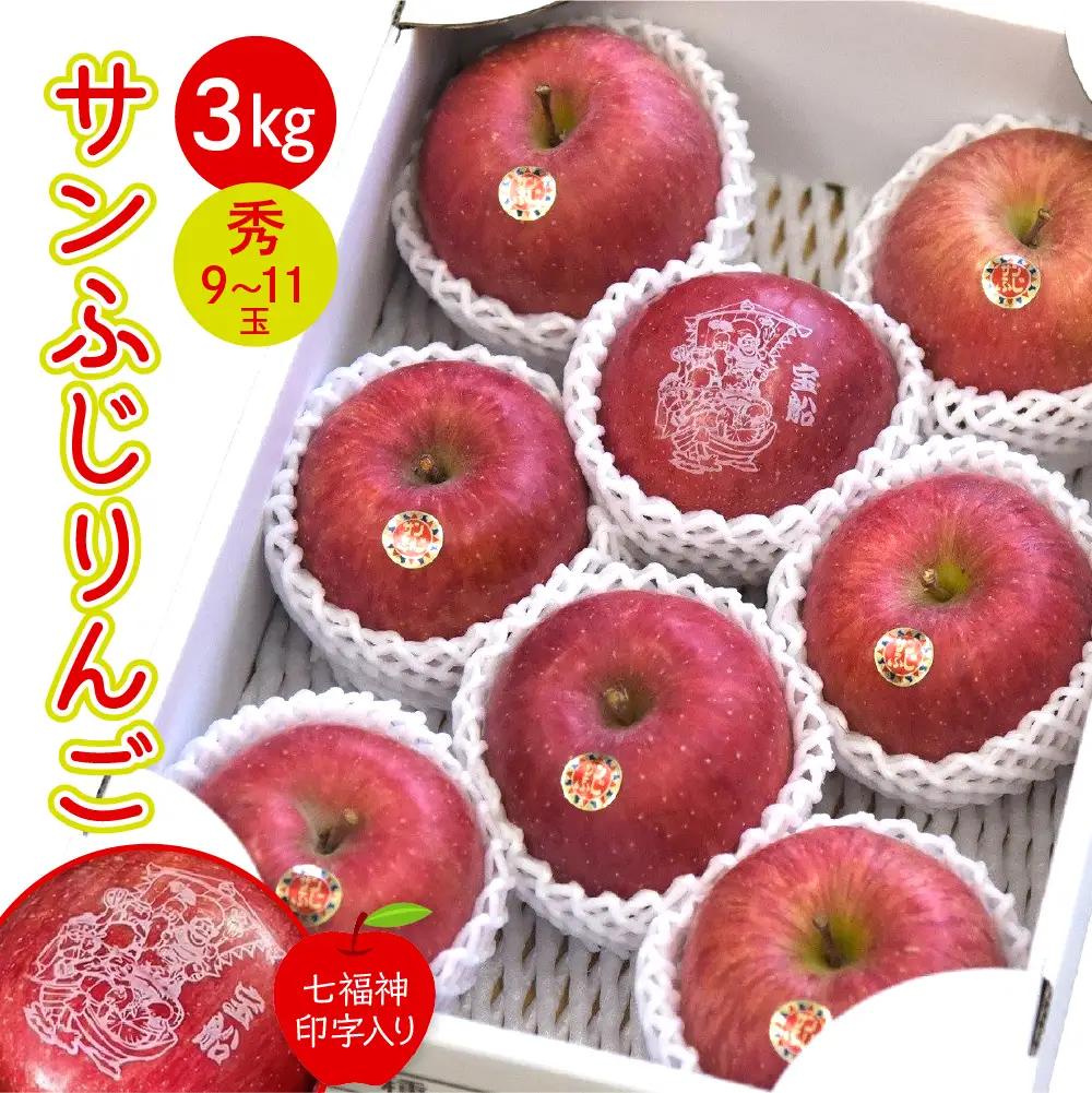 りんご サンふじ 3kg 七福神印字入り 山形 果物 リンゴ