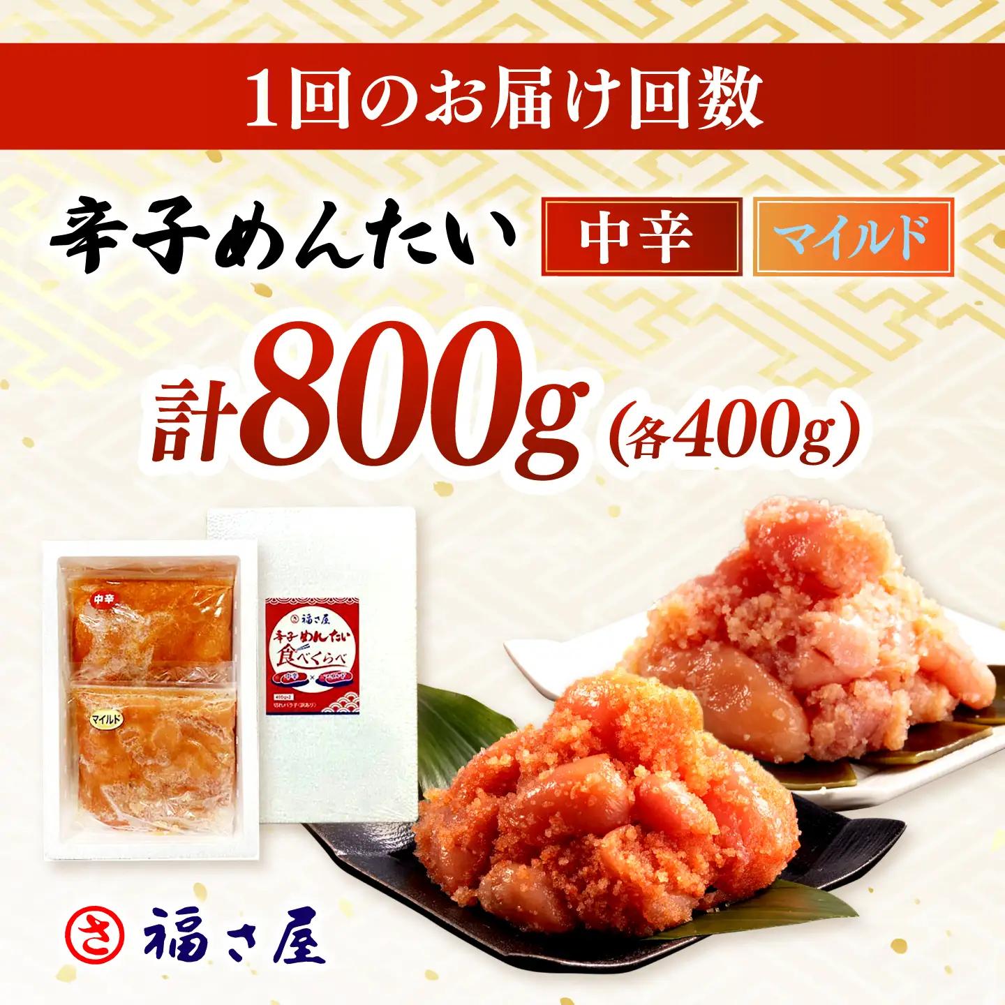 【全12回定期便】辛子めんたい 食べくらべセット800g（各400g） 桂川町/福さ屋株式会社 [ADBT016] ピリ辛明太子 明太子 辛子明太子 めんたい 福さ屋明太子 定期便